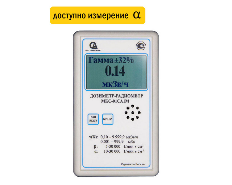 МКС-01СА1М (Профессиональный) Дозиметр-радиометр
